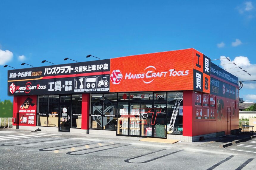 ハンズクラフト｜幅広い種類の工具を高価買取します！ 工具や家電の 