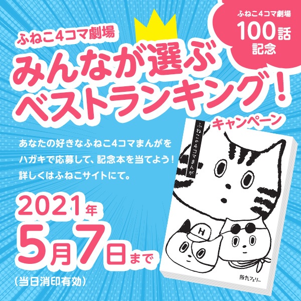 阪九フェリー ふねこ 4コマ劇場 100話記念キャンペーン実施中 北九州ノコト