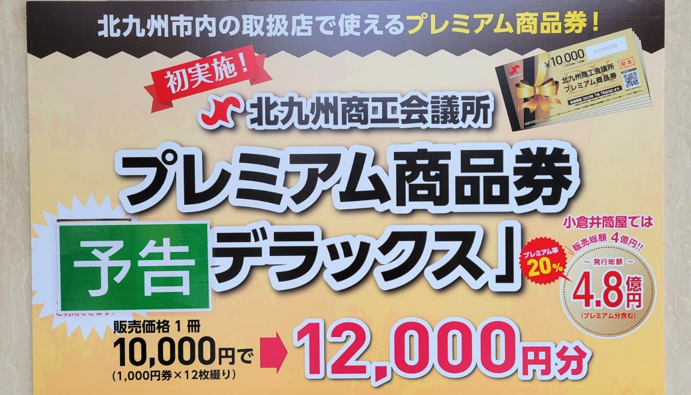 北九州】プレミアム率20％の紙商品券「デラックス」 市内8カ所で対面販売 | 北九州ノコト