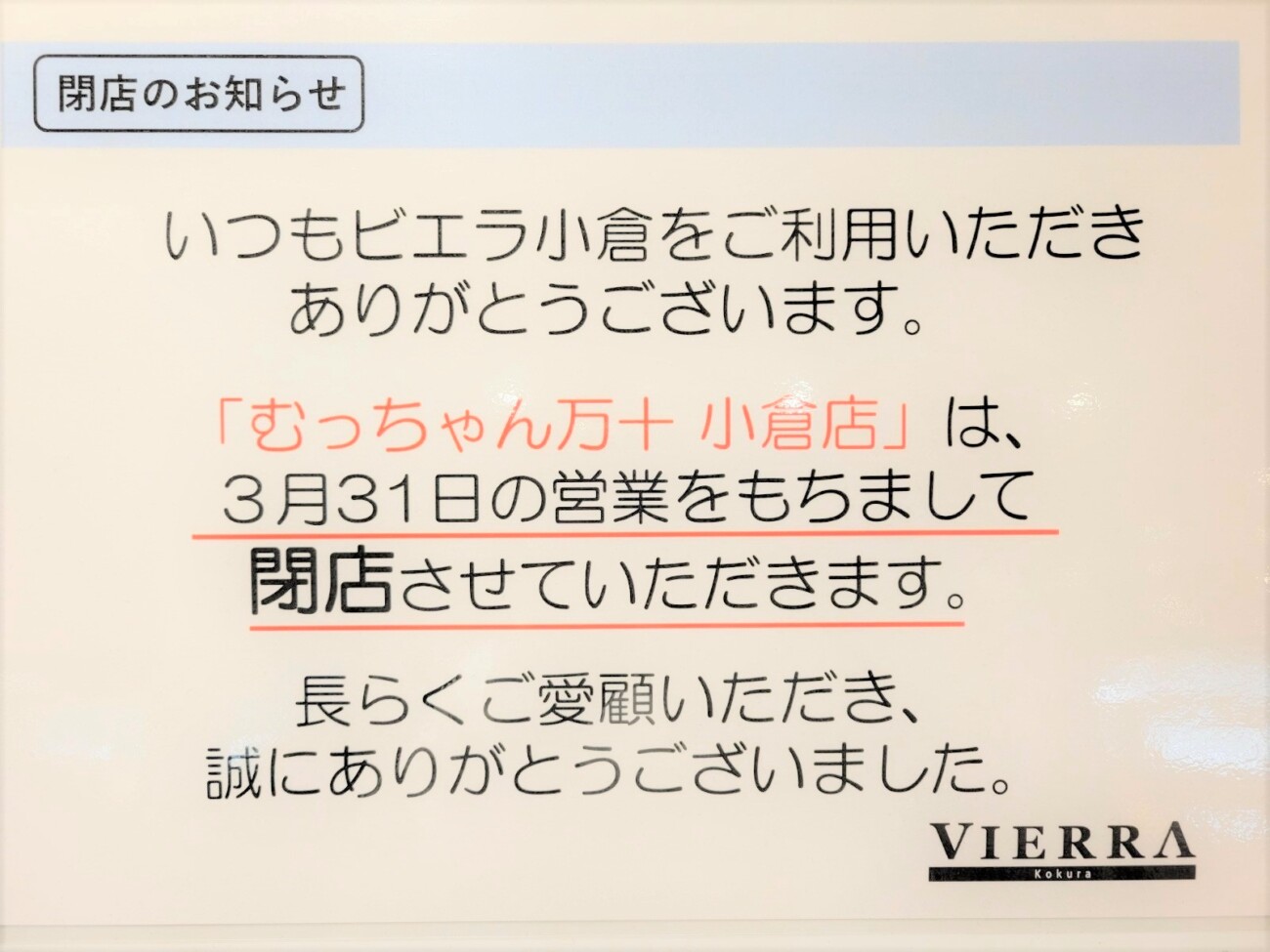 ビエラ小倉内「むっちゃん万十」閉店【北九州市小倉北区】 | 北九州ノコト