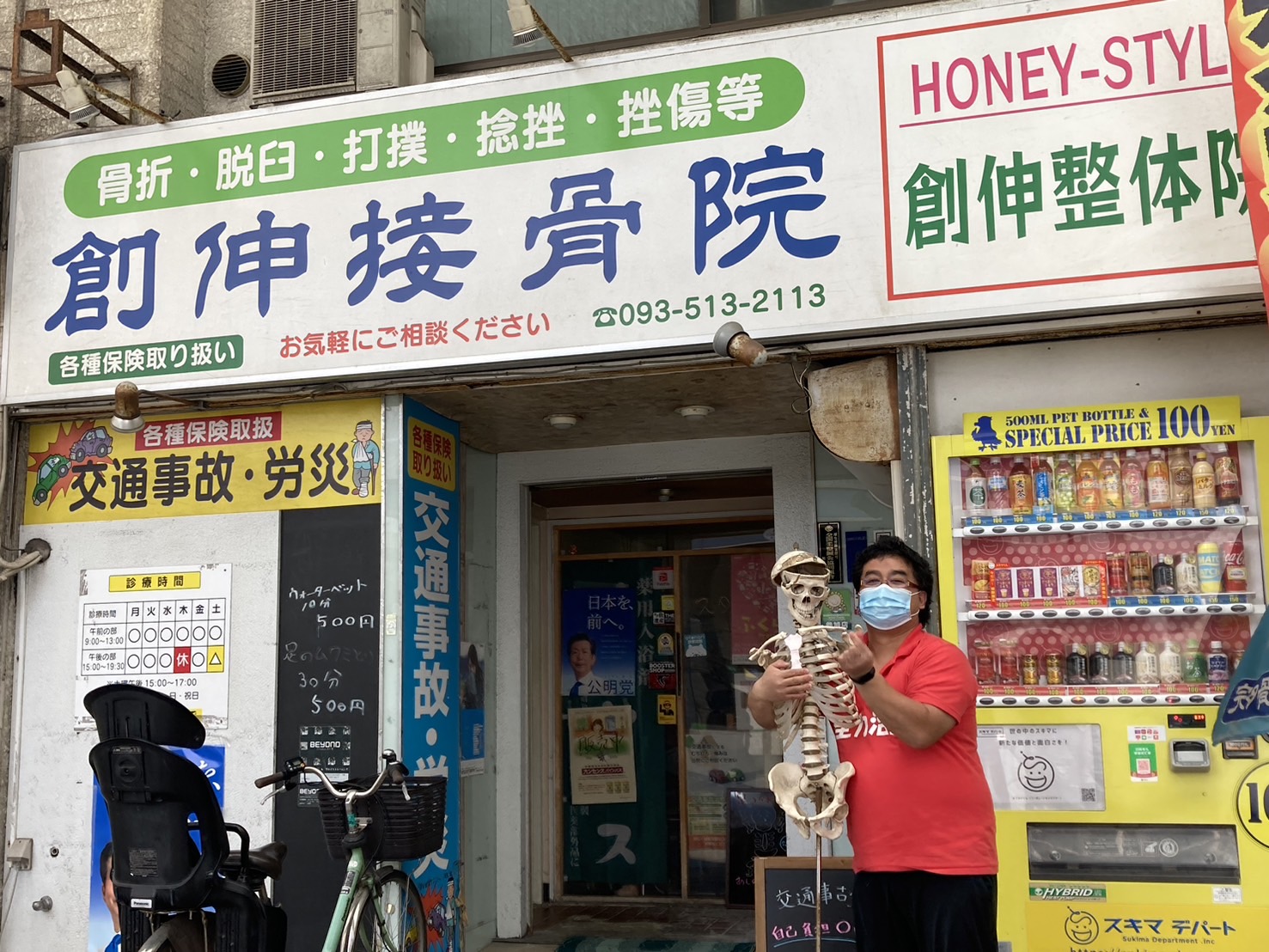ガイコツと共に愛される京町商店街の整骨院 「創伸接骨院」の秘密
