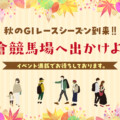 ＜2024秋の小倉競馬場＞ファミリーで楽しめるイベント5選！ハロウィン＆「蛍原徹」トークショー【北九州市小倉南区】