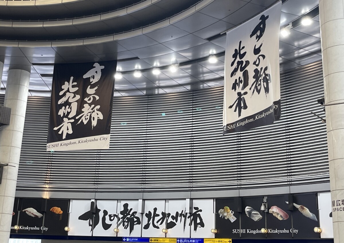 小倉駅JAM広場が「すし」一色に？ ＜すしの都 北九州市＞懸垂幕など