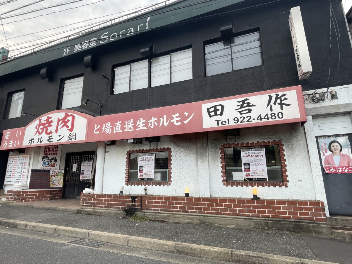 北九州の人気焼肉店「田吾作 本店」、改装のため約1ヶ月休業へ 11月上旬再開予定